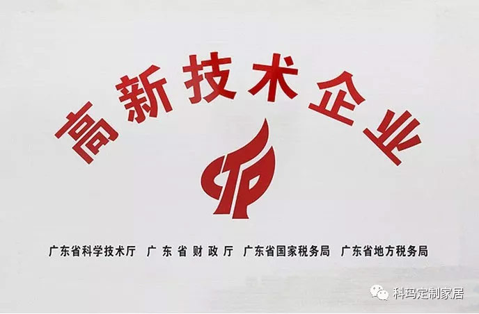 熱烈祝賀 | 科瑪公司首獲國家高新技術(shù)企業(yè)認定證書