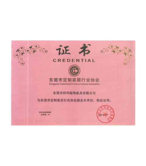 東莞市定制家居行業(yè)協(xié)會