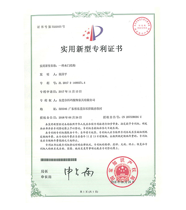 一種木門結(jié)構(gòu)-實用新型專利證書