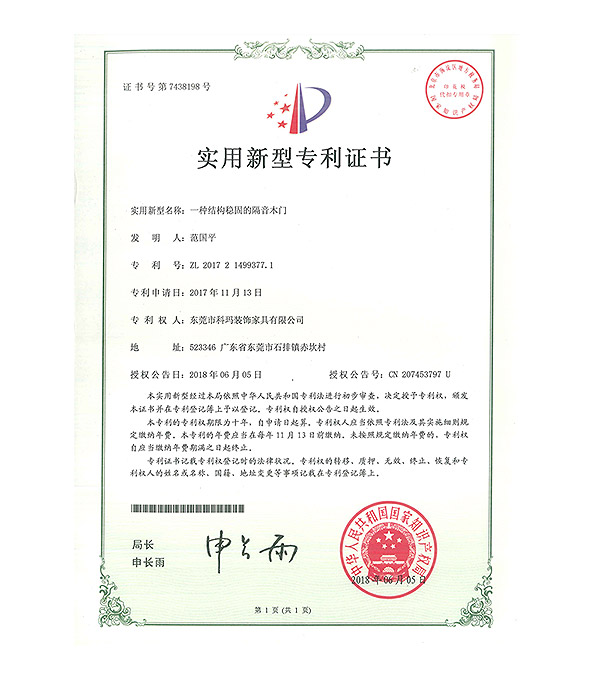 一種結(jié)構(gòu)穩(wěn)固的隔音木門-實用新型專利證書