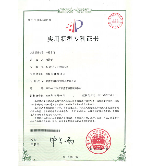 一種木門-實用新型專利證書