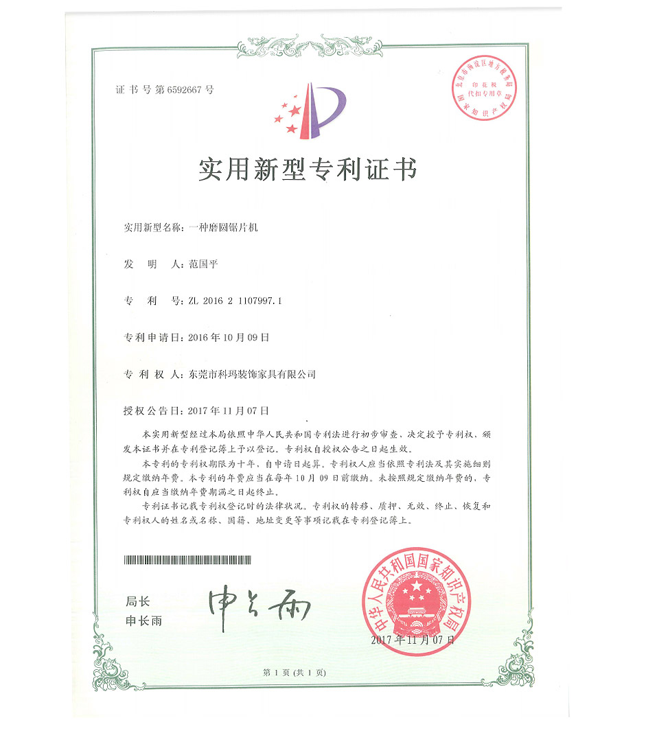 一種磨圓鋸片機(jī)-實用新型專利證書