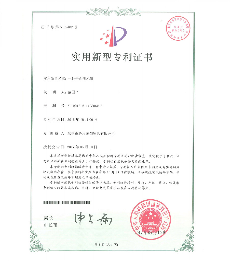 一種平面刨機(jī)組-實用新型專利證書