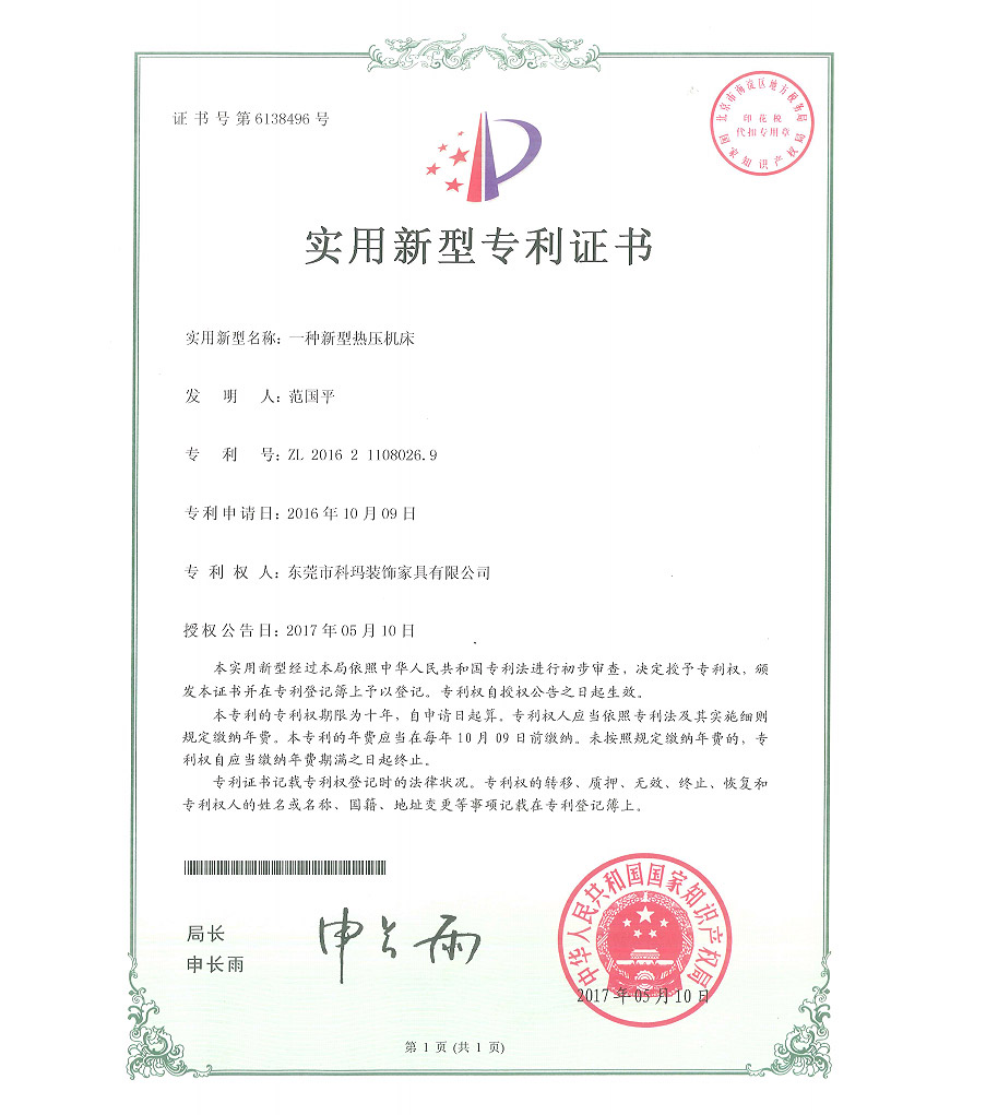 一種新型熱壓機(jī)床-實用新型專利證書